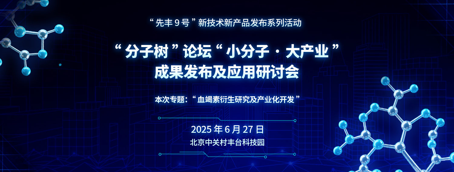 “分子樹(shù)”論壇“小分子·大產(chǎn)業(yè)”成果發(fā)布及應(yīng)用研討會(huì)——“血竭素衍生研究及產(chǎn)業(yè)化開(kāi)發(fā)”