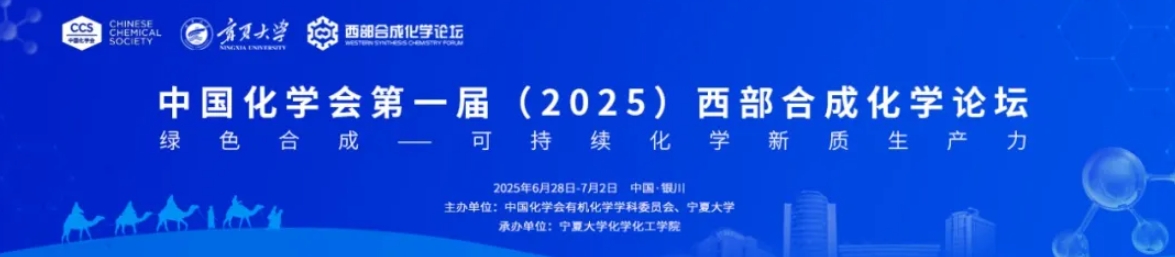 【6月28日-7月2日】中國(guó)化學(xué)會(huì)第一屆（2025）西部合成化學(xué)論壇—會(huì)議日程
