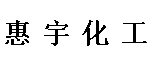 廈門市惠宇化工貿(mào)易有限公司logo