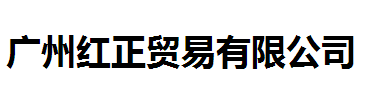 廣州紅正貿(mào)易有限公司logo