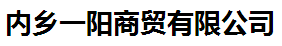 內(nèi)鄉(xiāng)一陽商貿(mào)有限公司logo