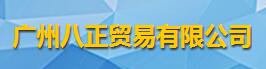 廣州八正貿(mào)易有限公司logo
