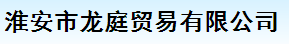 淮安市龍庭貿(mào)易有限公司logo