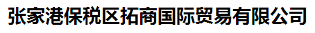 張家港保稅區(qū)拓商國際貿(mào)易有限公司logo