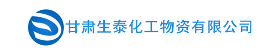 甘肅生泰化工物資有限公司logo