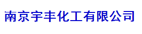 南京宇豐化工有限公司logo