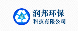 沈陽(yáng)潤(rùn)邦環(huán)?？萍加邢薰緇ogo