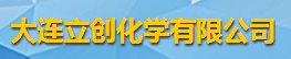 大連立創(chuàng)化學有限公司logo