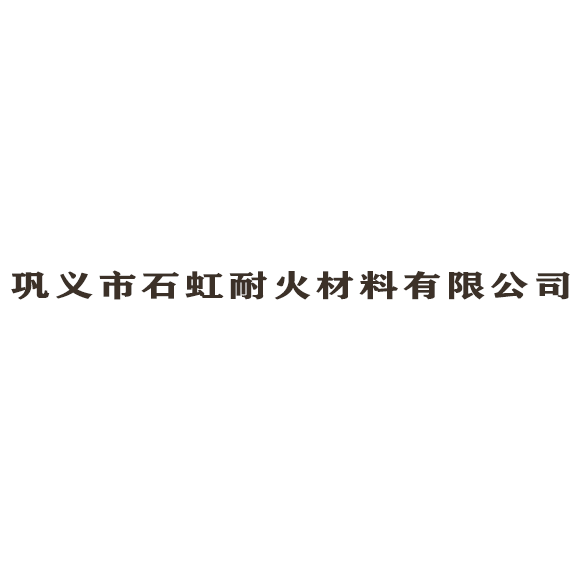 鞏義市石虹耐火材料有限公司logo