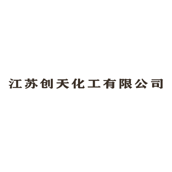 江蘇創(chuàng)天化工有限公司logo