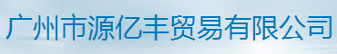 廣州市源億豐貿(mào)易有限公司logo