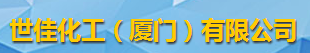 世佳化工（廈門(mén)）有限公司logo