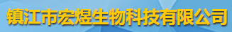 鎮(zhèn)江市宏煜生物科技有限公司logo