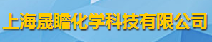 上海晟瞻化學(xué)科技有限公司logo