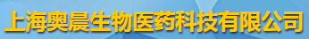 上海奧晨生物醫(yī)藥科技有限公司logo