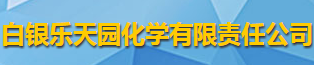 白銀樂(lè)天園化學(xué)有限責(zé)任公司logo