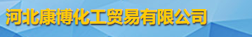 河北康博化工貿(mào)易有限公司logo