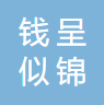 重慶錢呈似錦醫(yī)藥科技有限公司logo