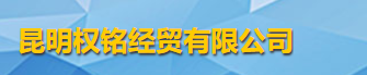 昆明權(quán)銘經(jīng)貿(mào)有限公司logo