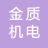 棗莊金質(zhì)機(jī)電測(cè)控科技有限公司