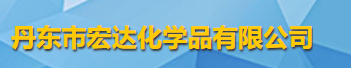 丹東市宏達化學(xué)品有限公司logo