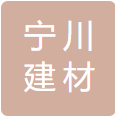 高新區(qū)寧川建材經(jīng)營(yíng)部logo
