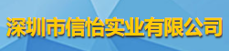 深圳市信怡實業(yè)有限公司logo