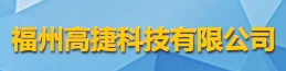 福州高捷科技有限公司logo
