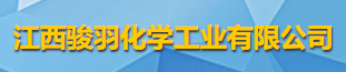江西駿羽化學(xué)工業(yè)有限公司logo