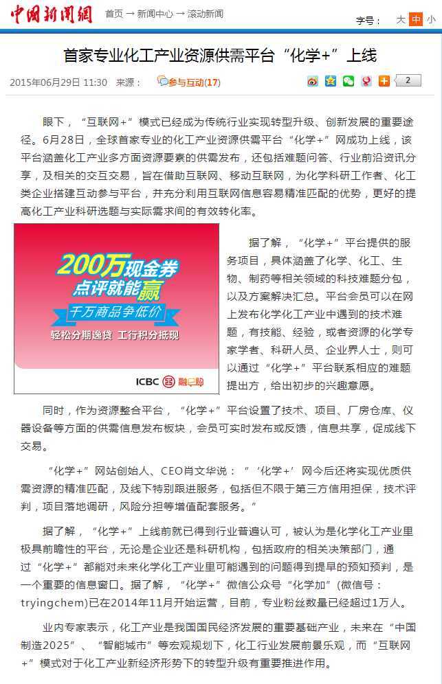 首家專業(yè)化工產(chǎn)業(yè)資源供需平臺(tái)“化學(xué)+”上線-中新網(wǎng).png