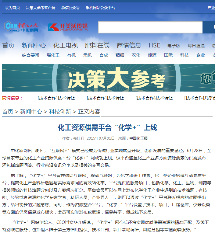 化工資源供需平臺(tái)“化學(xué)+”上線 - 中化新網(wǎng) - 化工行業(yè)強(qiáng)勢(shì)門戶網(wǎng)站 中國化工報(bào)社主辦.png