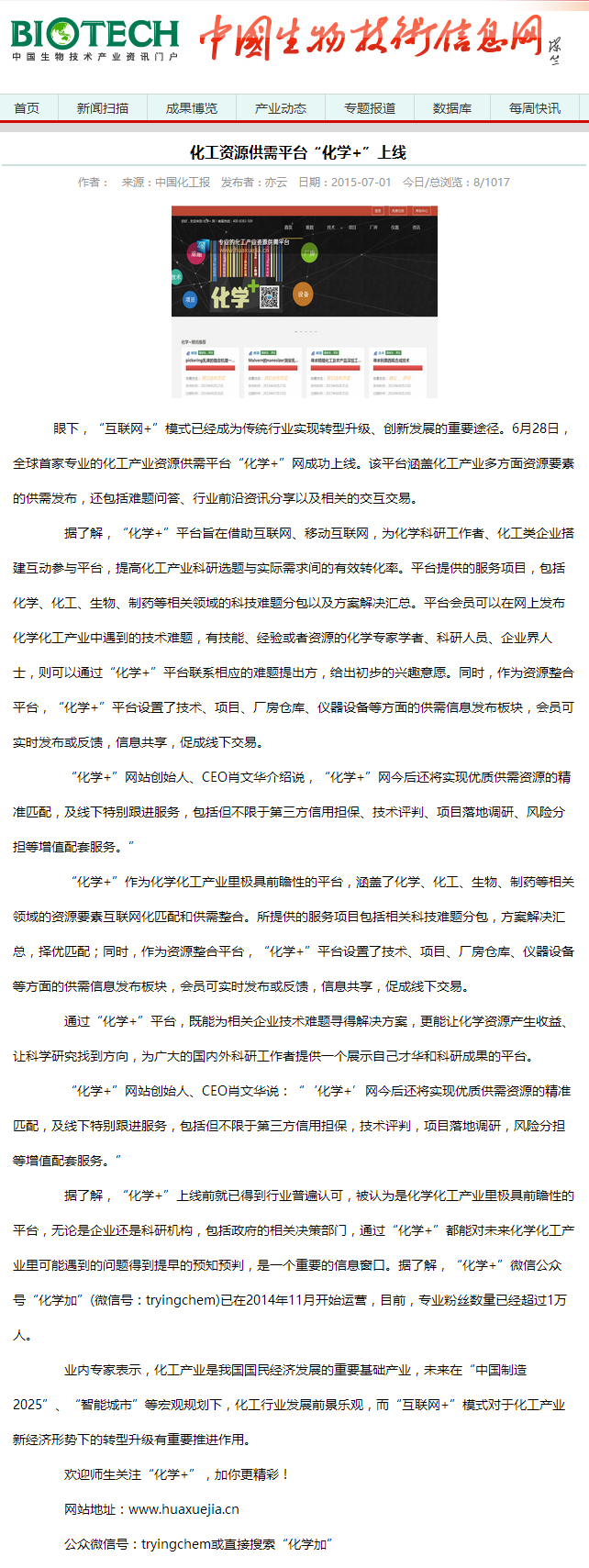 化工資源供需平臺(tái)“化學(xué)+”上線-中國生物技術(shù)信息網(wǎng).png