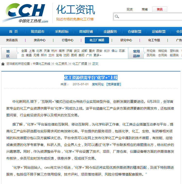 化工資源供需平臺(tái)“化學(xué)+”上線-中國化工熱線COM.png