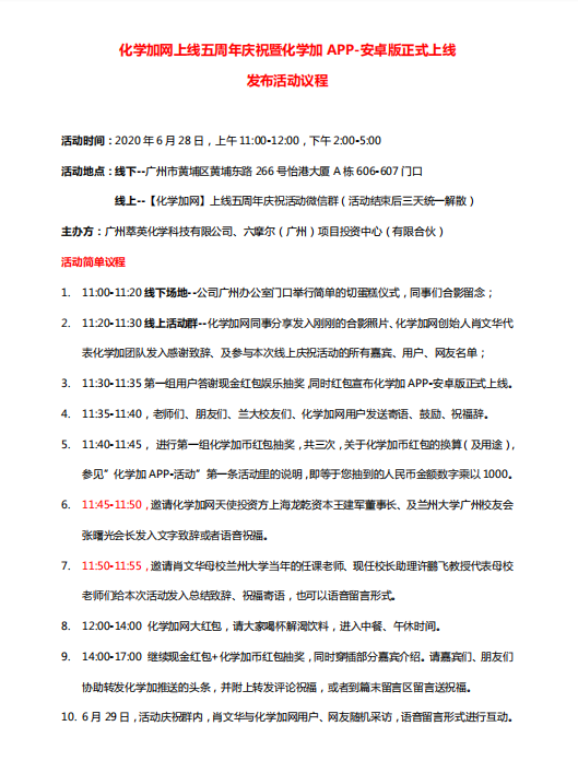 20200628化學(xué)加網(wǎng)上線五周年慶?；顒?dòng)議程.png