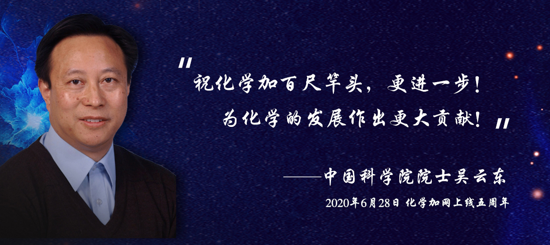 吳云東院士給化學(xué)加網(wǎng)寄語(yǔ)---20200628.jpg