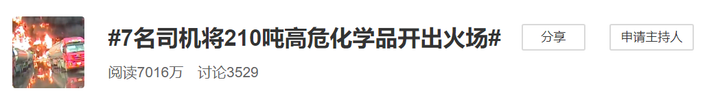冒死出手！遼寧7名司機(jī)開高?；瘜W(xué)品大貨沖出火場(chǎng)