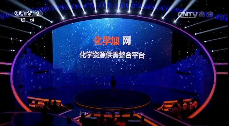 化學(xué)加網(wǎng)出現(xiàn)在央視二套節(jié)目現(xiàn)場(chǎng)圖.jpg