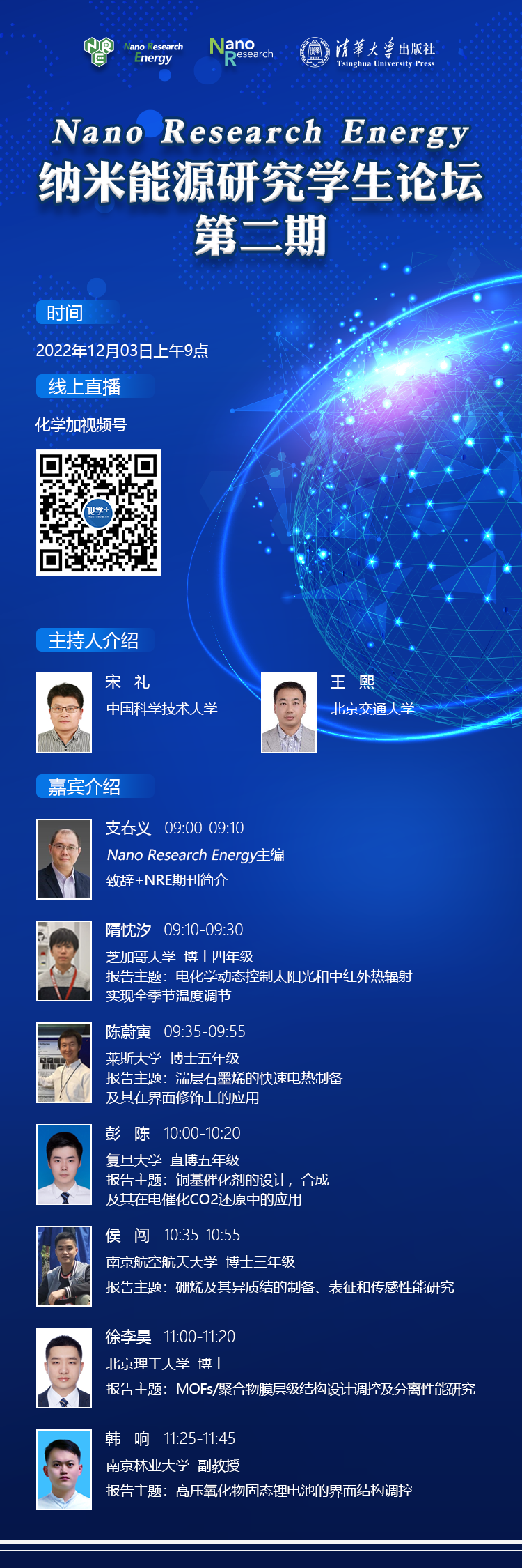 納米能源研究學(xué)生論壇-第二期-第二場(chǎng)-會(huì)議信息圖-221123.png
