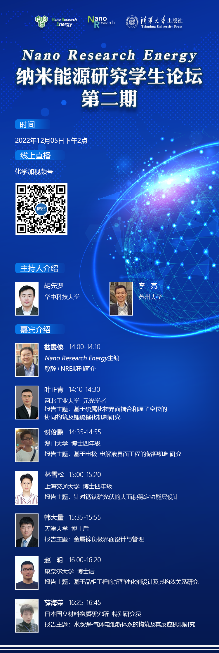 納米能源研究學(xué)生論壇-第二期-第三場(chǎng)-會(huì)議信息圖-221123.png