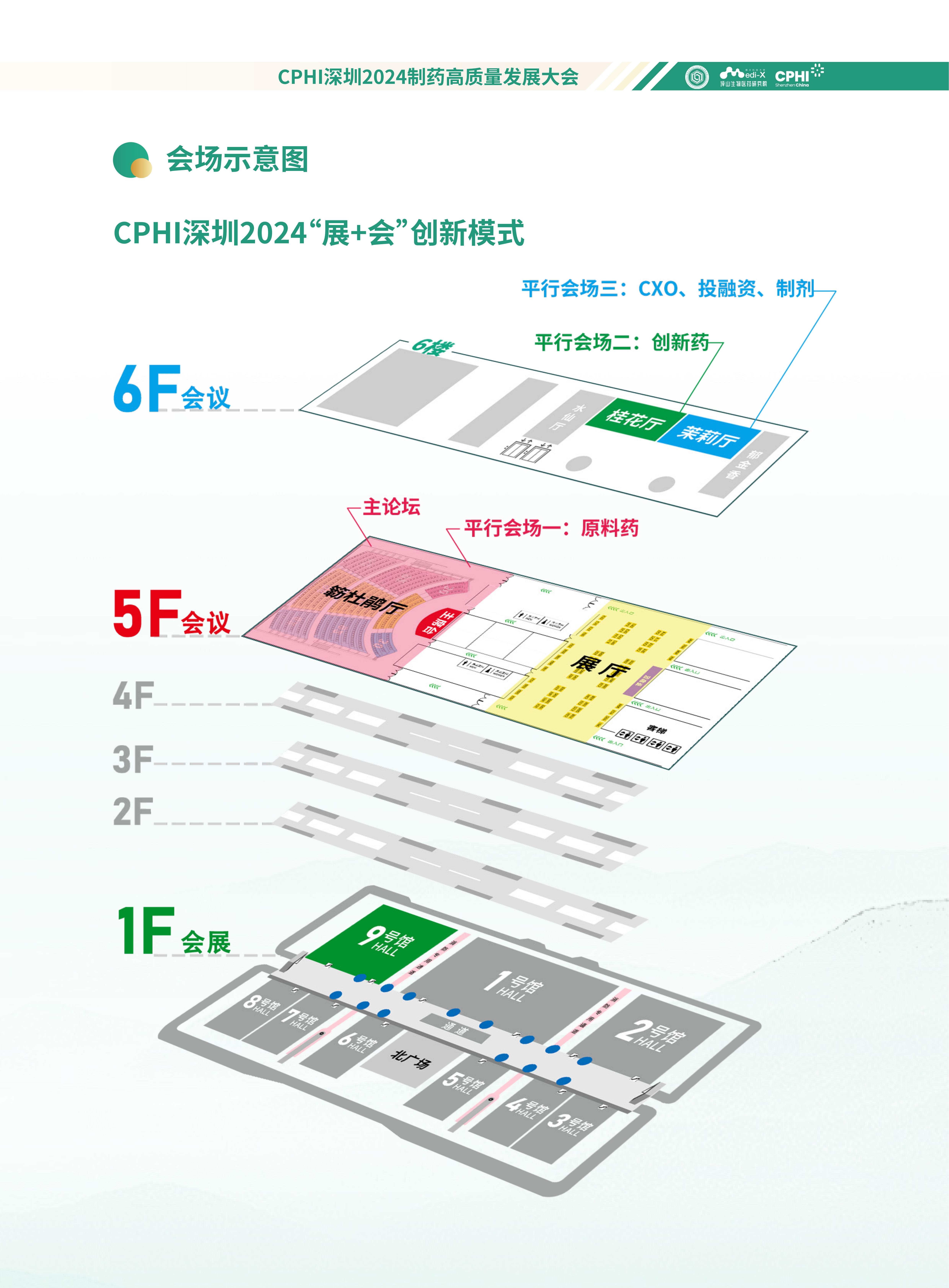 【會(huì)務(wù)手冊(cè)】CPHI深圳2024制藥高質(zhì)量發(fā)展大會(huì)-確認(rèn)版_02.jpg